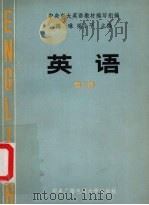 英语  第2册（1985 PDF版）