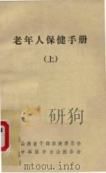 老年人保健手册 上 PDF电子版封面