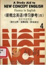 《新概念英语》学习参考  熟练掌握英语  课文注释·背景材料·参考译文  4（ PDF版）