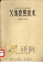 X线投照技术  供放射医士专业用（1985 PDF版）