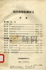 治疗药物监测讲义 1987 PDF电子版封面