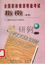 全国职称俄语等级考试指南  试用（1997 PDF版）