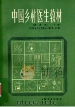 中国乡村医生教材(试用本) 下 1985 PDF电子版封面 14048·3986 《中国乡村医生教材》编委会编
