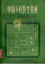 中国乡村医生教材  试用本  上（1985 PDF版）