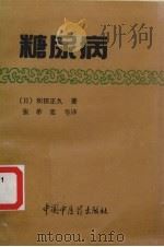 糖尿病 1994 PDF电子版封面 7800894096 (日)和田正久原著;张希宽等译