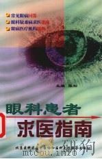 眼科患者求医指南 1998 PDF电子版封面 7810347993 陈松主编