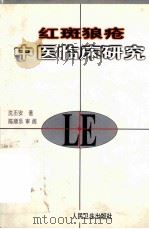 红斑狼疮中医临床研究 1997 PDF电子版封面 7117027487 沈丕安著