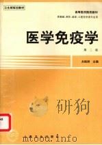 医学免疫学 1999 PDF电子版封面 711700245X 龙振洲主编