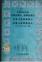 聿修堂书选:伤寒论辑义 伤寒论述义金匮玉函要略辑义金匮玉函要略友谊述义 1983 PDF电子版封面 7117002565 日本丹波元简等著