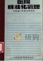 医院标准化管理后勤部门管理合格标准（ PDF版）