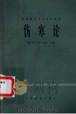 在职医生学习中医丛书 伤寒论 1985 PDF电子版封面 14048·3940 湖北中医学院主编