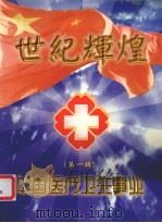 世纪辉煌 第1辑（ PDF版）
