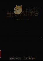 当代呼吸疗法 1994 PDF电子版封面 7810344064 俞森洋,张进川主编