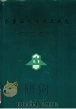 齐鲁石化公司卫生志（1997 PDF版）