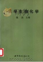 医学生物化学 1995 PDF电子版封面 7506221217 魏涌主编