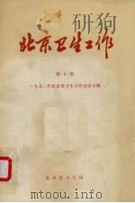 北京卫生工作  第9期  1992年北京市卫生工作会议专辑（1992 PDF版）