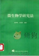 微生物学研究法（1996 PDF版）