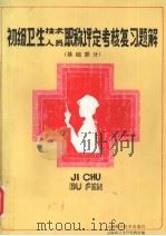 初级卫生技术人员职称评定考核复习题解基础部分 1985 PDF电子版封面 14466·3 施路华主编