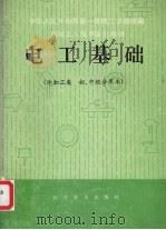 电工基础 PDF电子版封面