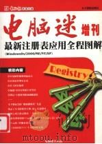 电脑迷增刊 最新注册表应用全程图解 PDF电子版封面