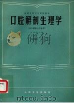 口腔解剖生理学（1986 PDF版）
