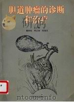 胆道肿瘤的诊断和治疗 1994 PDF电子版封面 7535913288 曹绣虎等主编