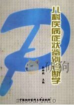 儿科疾病症状鉴别诊断学 1999 PDF电子版封面 7810722212 张梓荆主编