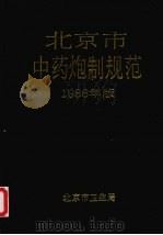 北京市中药炮制规范  1986年版（1986 PDF版）