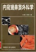 内窥镜鼻窦外科学 1994 PDF电子版封面 7810293427 许庚,李源著