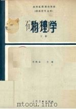物理学 下 电工电子学基础部分 1985 PDF电子版封面 14048·5009 庄鸣山主编