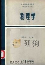 物理学 上 物理学基础理论 1985 PDF电子版封面 14048·4954 庄鸣山主编,王鸿儒编写