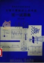 国家技术监督审定：全国计量检定人员考核统一试题集  第3分册（1991 PDF版）