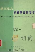 现代临床金属烤瓷修复学 1998 PDF电子版封面 7536928890 陈吉华,森修一,永野清司编著