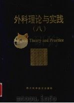 外科理论与实践 8 1996 PDF电子版封面 9787536433403 萧光夏等主编