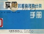 实用抗感染药物分类手册 1996 PDF电子版封面 7805543143 梁瑛等编著