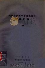 无创伤监测学术交流会议资料汇编  下（1986 PDF版）