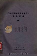 无创伤监测学术交流会议资料汇编  上（1986 PDF版）