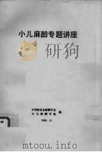 小儿麻醉专题讲座（1988 PDF版）