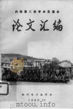 论文汇编 内科第三次学术交流会 1990 PDF电子版封面 水利电力医学会