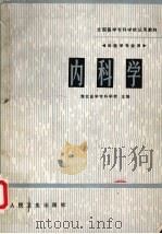 内科学  供医学专业用（1983 PDF版）