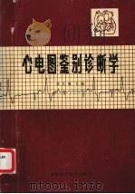 心电图鉴别诊断学 1987 PDF电子版封面 14202·126 张文博等编著