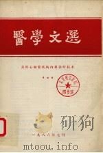医学文选 美国心血管疾病内科诊疗技术 1986 PDF电子版封面 中国医学文摘内科学编辑部