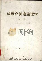 临床心脏电生理学  第1分册（ PDF版）
