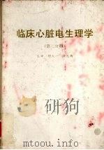 临床心脏电生理学  第2分册（ PDF版）
