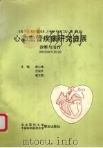 心肺血管疾病研究进展诊断与治疗 1994 PDF电子版封面 7810344331 翁心植,吕俊升,戚文航主编