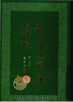 珍本医书集成（十三）医案类乙（1986.08 PDF版）