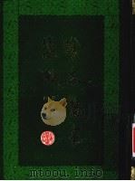 珍本医书集成 第7册 内科类 1986 PDF电子版封面 14119·1785 裘吉生原编