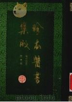 珍本医书集成 第14册 杂著类 1986 PDF电子版封面 14119·1792 裘吉生原编