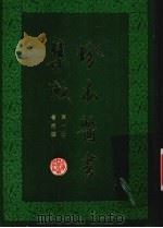 珍本医书集成  第1册  医经类（1985 PDF版）