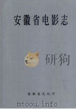 安徽省电影志 1999 PDF电子版封面 中共南宁市委党史办编纂